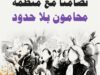 جمعية تقاطع من أجل الحقوق والحريات تُدين قرار تعليق نشاط منظمة محامون بلا حدود