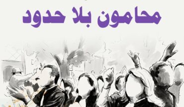 جمعية تقاطع من أجل الحقوق والحريات تُدين قرار تعليق نشاط منظمة محامون بلا حدود