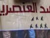 لا للعنصرية وخطاب الكراهية… الكرامة والحقوق والحماية للجميع