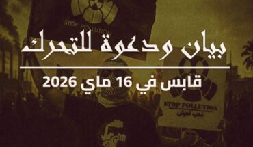 قابس تستعد للعودة للتحركات النضالية ضد التلوث