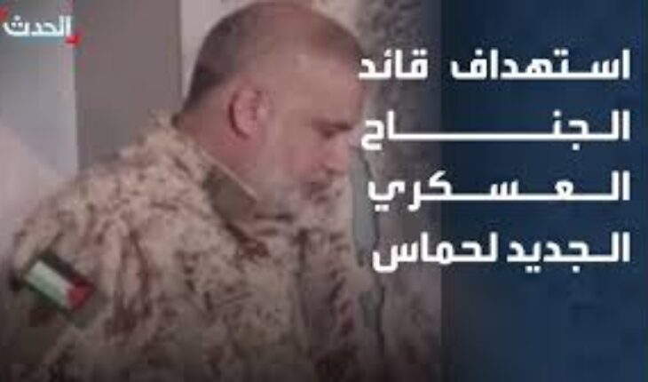 Israël annonce avoir tué le nouveau chef militaire du Hamas à Gaza Israël annonce avoir tué le nouveau chef militaire du Hamas à Gaza