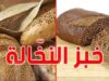 خبز النخالة : إصلاح صحي أم مراجعة لنظام الدعم؟
