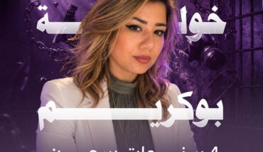 جمعية تقاطع من أجل الحقوق والحريات تُدين الحكم الغيابي الصادر في حق الصحفية خولة بوكريم