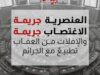 منظمة مساواة تدين الجريمة العنصريّة الوحشية الجديدة