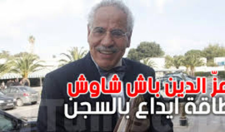 إيقاف السيد عزّ الدين باش شاوش، المؤرخ وعالم الآثار التونسي ، بطريقة لا إنسانية إيقاف السيد عزّ الدين باش شاوش، المؤرخ وعالم الآثار التونسي ، بطريقة لا إنسانية