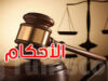 تفاصيل الأحكام الثقيلة في قضية الجهاز  السري لحركة النهضة