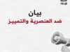 عديد المنظمات والجمعيات تدين بأشد العبارات التصاعد الخطير والصادم لخطابات الكراهية والعنصرية والتمييز في تونس
