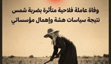 وفاة عاملة فلاحية متأثرة بضربة شمس نتيجة سياسات هشة وإهمال مؤسساتي