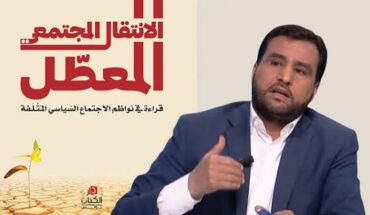 إدارة السجون والإصلاح تمنع دخول كتاب « الانتقال المجتمعي المعطل » للدكتور المولدي قسومي