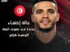 أحمد العبيدي رابع رياضي يختفي من الوفد التونسي لألعاب تارانتو