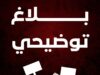 الإعداد لتحرك 20 أوت : حراك « نفس » يوضح