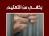 يكفي من التعتيم عن حقيقة ما يحدث داخل السجون