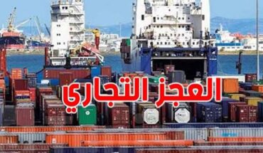 قراءة الخبير رضا الشكندالي في تفاقم العجز التجاري للثمانية أشهر الأولى لسنة 2026 و الذي وصل  الى 17.8 مليار دينار