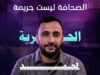 جمعية تقاطع من أجل الحقوق والحريات تدين إيقاف الصحفي محمد اليوسفي