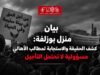 منزل بوزلفة: كشف الحقيقة والاستجابة لمطالب الأهالي مسؤولية لا تحتمل التأجيل