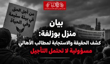 منزل بوزلفة: كشف الحقيقة والاستجابة لمطالب الأهالي مسؤولية لا تحتمل التأجيل