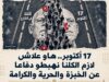 ائتلاف صمود يدعو إلى المشاركة في مسيرة 17 أكتوبر الوطنية