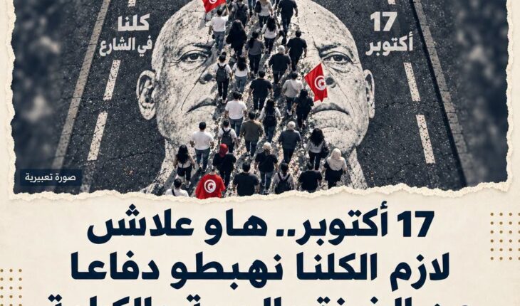ائتلاف صمود يدعو إلى المشاركة في مسيرة 17 أكتوبر الوطنية ائتلاف صمود يدعو إلى المشاركة في مسيرة 17 أكتوبر الوطنية