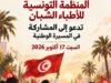 المنظمة التونسية للأطباء الشبان تدعو إلى المشاركة بكثافة في مسيرة يوم السبت 17 أكتوبر