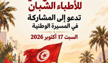 المنظمة التونسية للأطباء الشبان تدعو إلى المشاركة بكثافة في مسيرة يوم السبت 17 أكتوبر